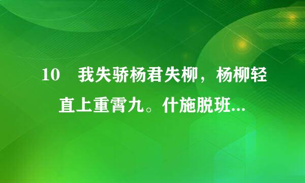 10 我失骄杨君失柳，杨柳轻飏直上重霄九。什施脱班免率图胶群原接么意思？