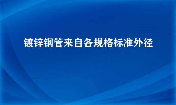 镀锌钢管来自各规格标准外径