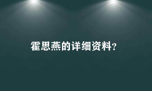 霍思燕的详细资料？