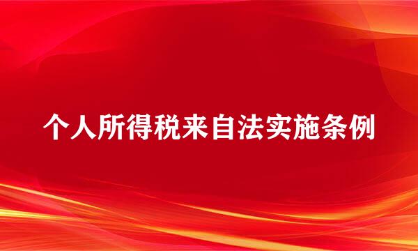 个人所得税来自法实施条例