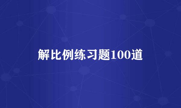 解比例练习题100道