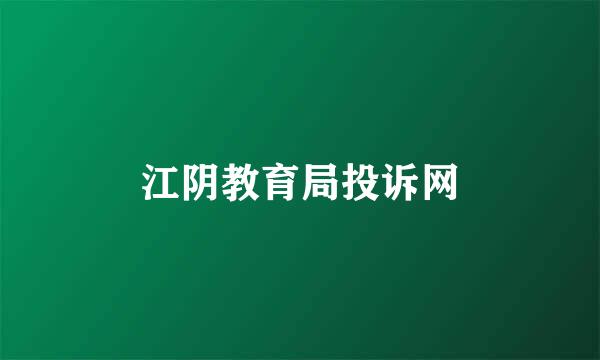 江阴教育局投诉网