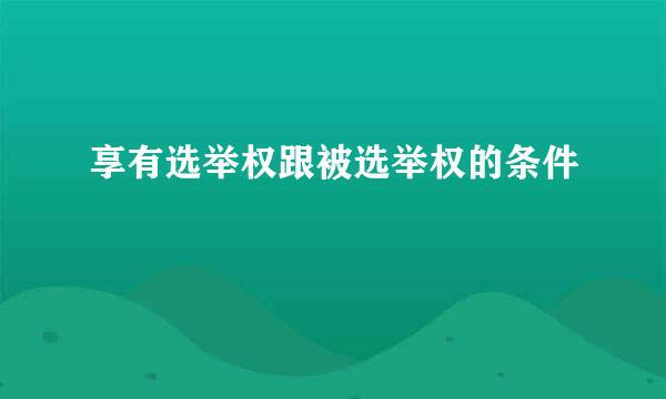 享有选举权跟被选举权的条件