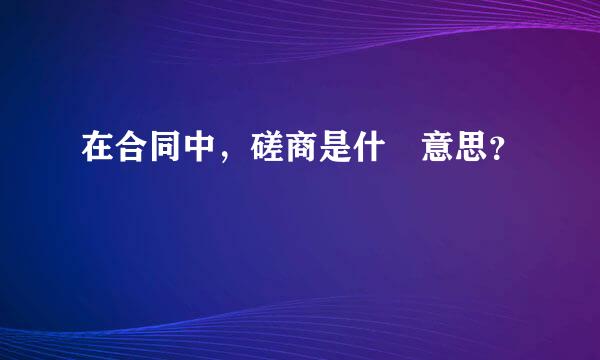 在合同中，磋商是什麼意思？