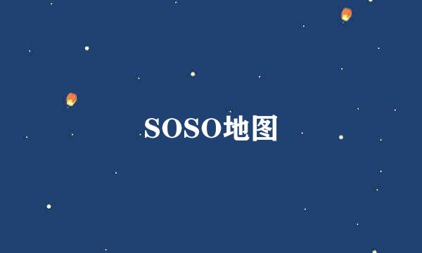 SOSO地图