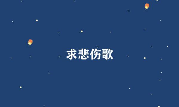 求悲伤歌