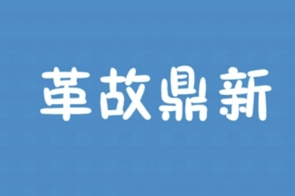 鼎新革故什么意思