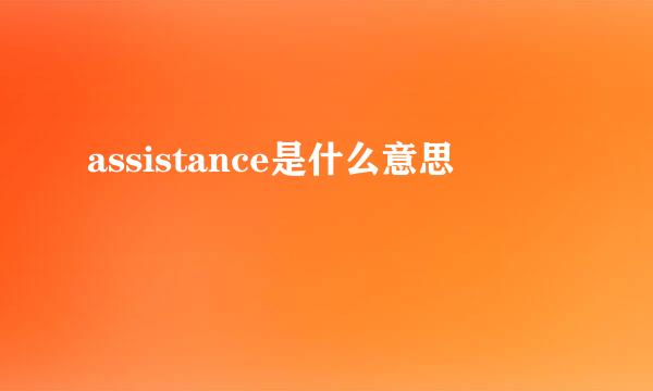 assistance是什么意思