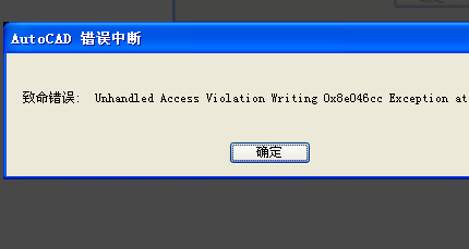 autoCAD出现 致命错误: Unhandled Access Violation Writing 0x0000 E来自xception at 0h