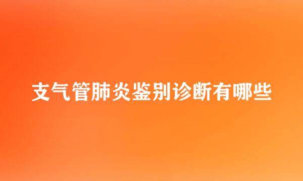 支气管肺炎鉴别诊断有哪些