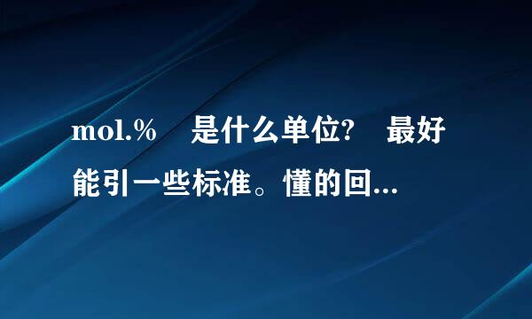 mol.% 是什么单位? 最好能引一些标准。懂的回答，不懂的别回。。