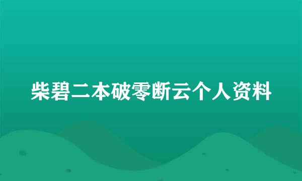 柴碧二本破零断云个人资料