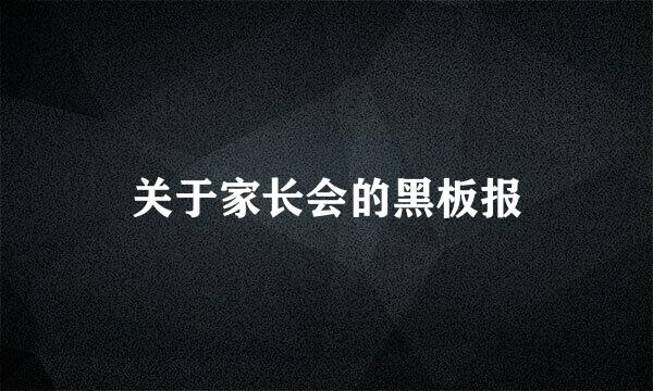 关于家长会的黑板报