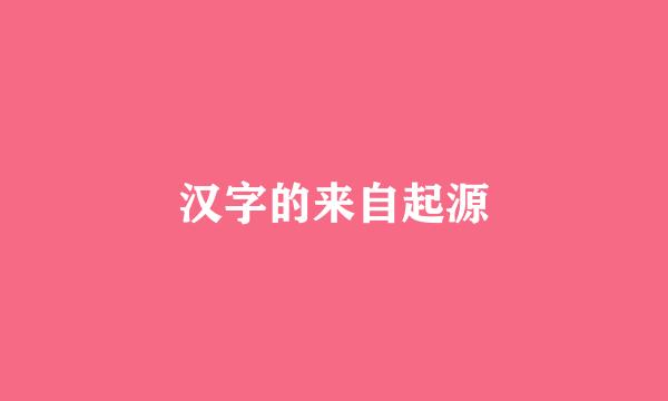 汉字的来自起源