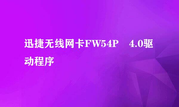 迅捷无线网卡FW54P 4.0驱动程序