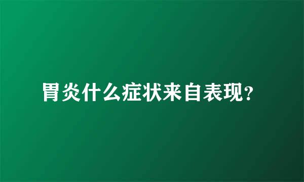 胃炎什么症状来自表现？