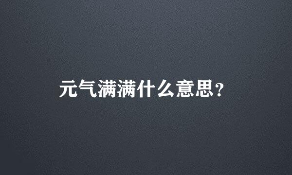 元气满满什么意思？