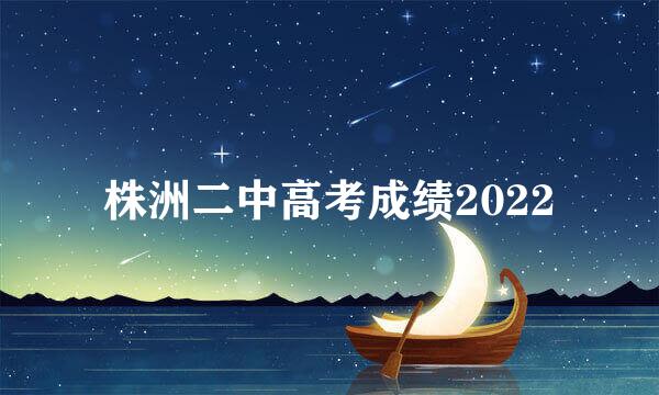 株洲二中高考成绩2022