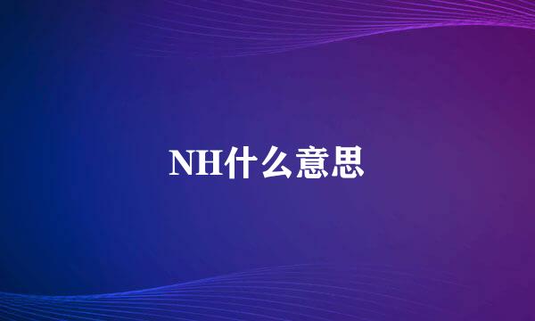 NH什么意思