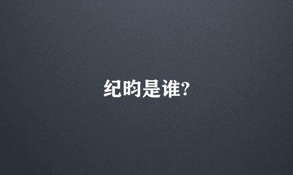 纪昀是谁?