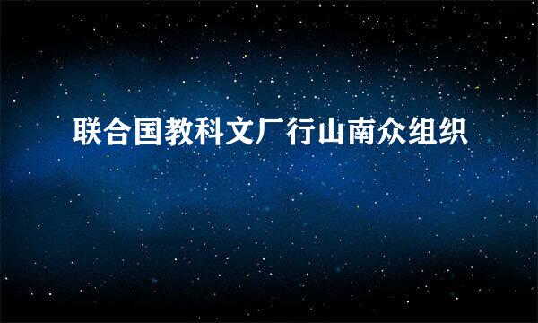 联合国教科文厂行山南众组织