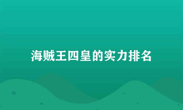 海贼王四皇的实力排名