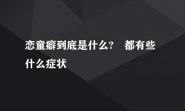 恋童癖到底是什么? 都有些什么症状