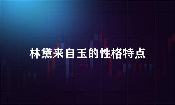 林黛来自玉的性格特点