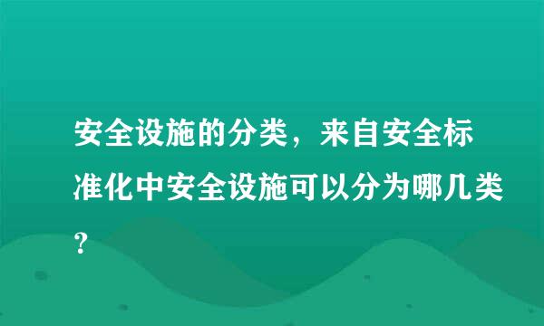 安全设施的分类，来自安全标准化中安全设施可以分为哪几类？