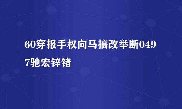 60穿报手权向马搞改举断0497驰宏锌锗