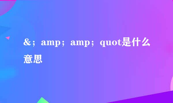 &；amp；amp；quot是什么意思