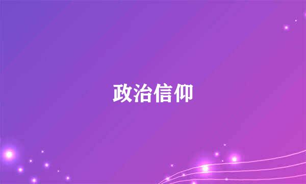 政治信仰