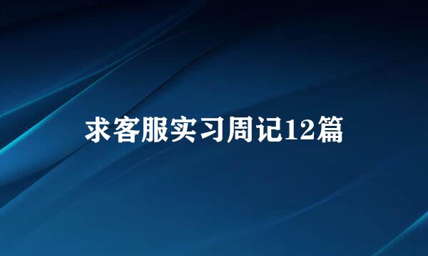 求客服实习周记12篇