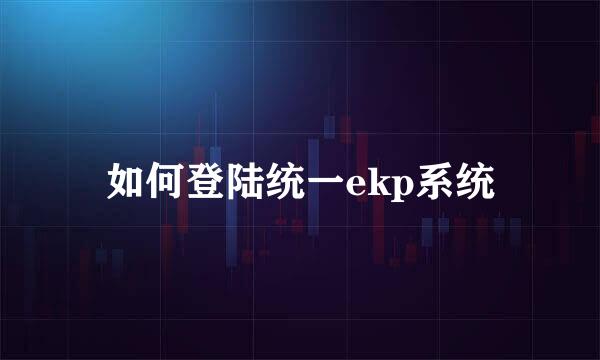 如何登陆统一ekp系统