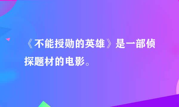 《不能授勋的英雄》是一部侦探题材的电影。