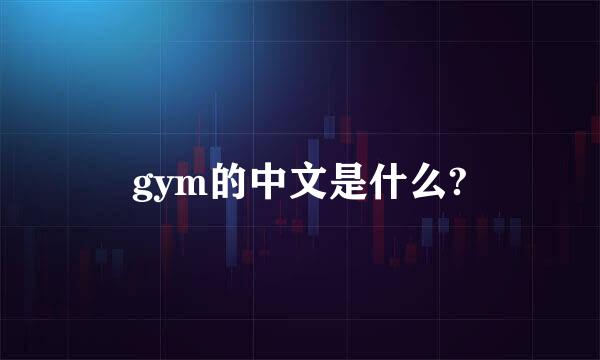 gym的中文是什么?