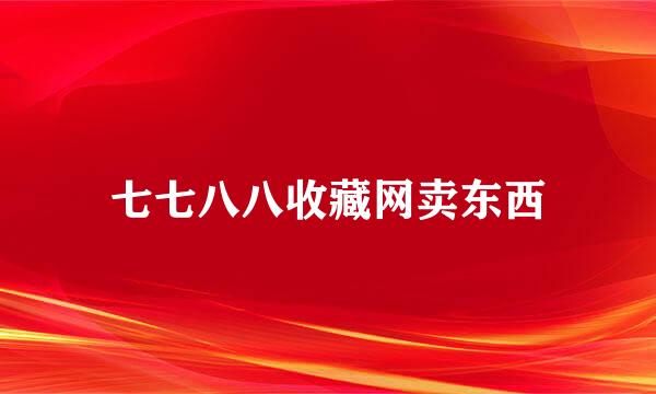 七七八八收藏网卖东西