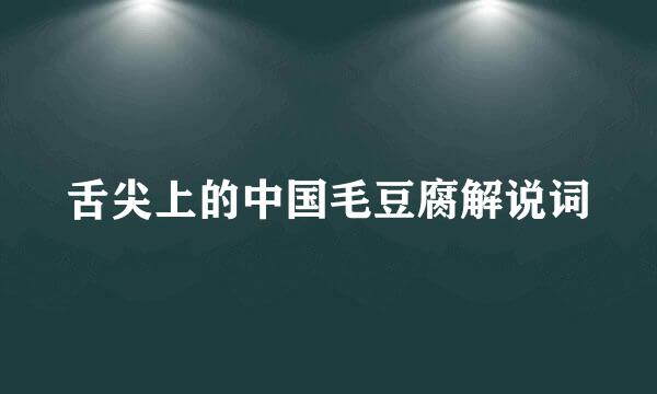 舌尖上的中国毛豆腐解说词