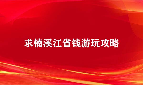 求楠溪江省钱游玩攻略