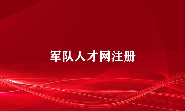 军队人才网注册