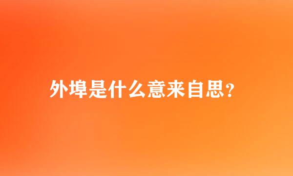 外埠是什么意来自思？