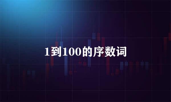 1到100的序数词