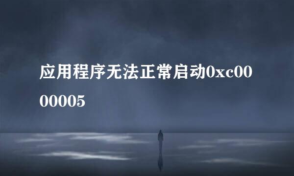 应用程序无法正常启动0xc0000005