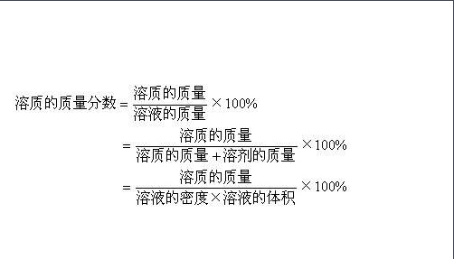 溶质质量分数计算公式