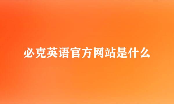 必克英语官方网站是什么