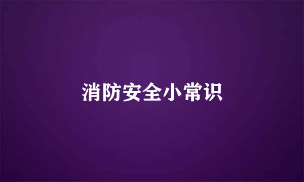 消防安全小常识