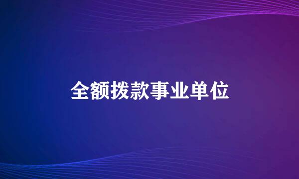 全额拨款事业单位