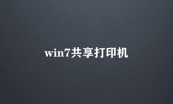 win7共享打印机