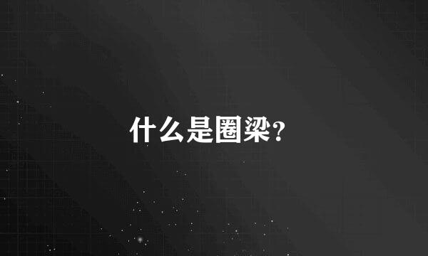 什么是圈梁？