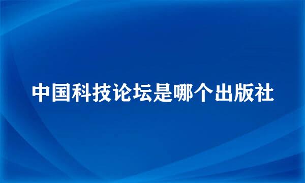 中国科技论坛是哪个出版社